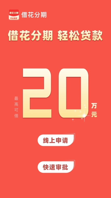 借花分期-借钱贷款