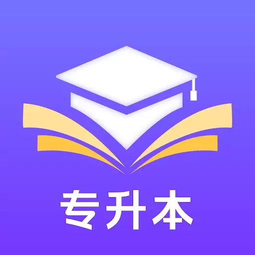 好将来专升本