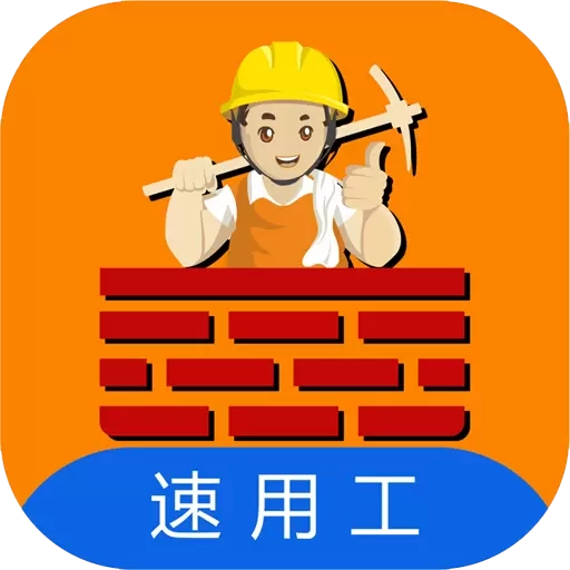速用工