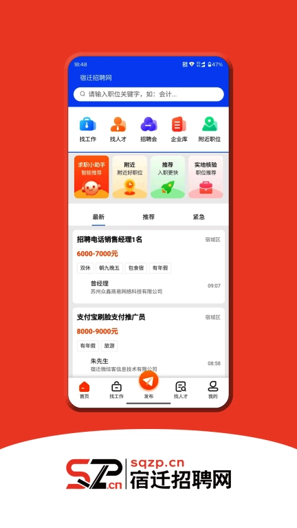 宿迁招聘网