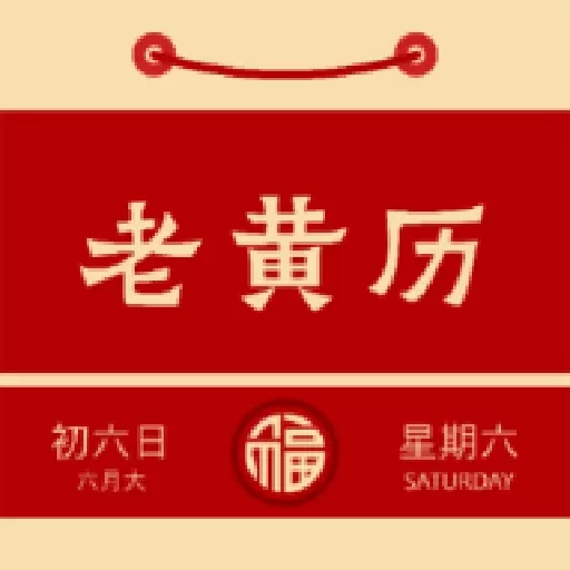 周易老黄历