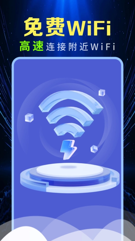 WiFi钥匙全速连