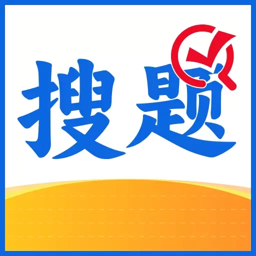 作业搜题王