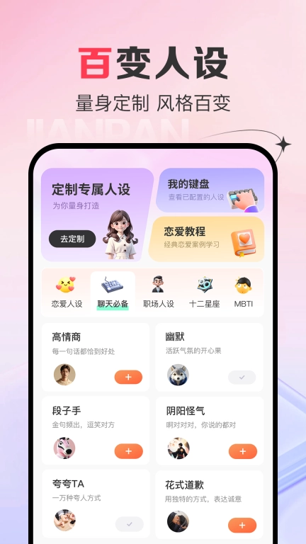 AI恋爱键盘