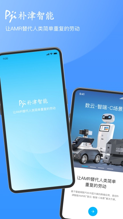 朴津机器人