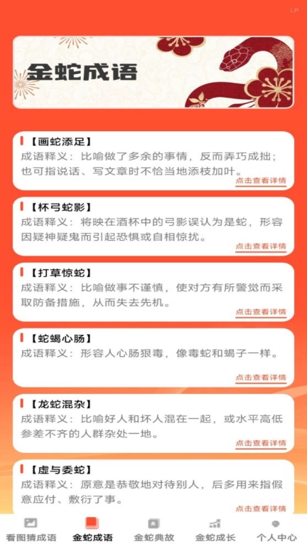 金蛇猜成语