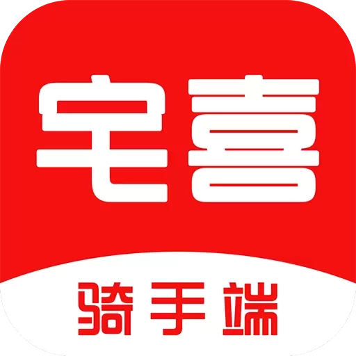 宅喜骑手