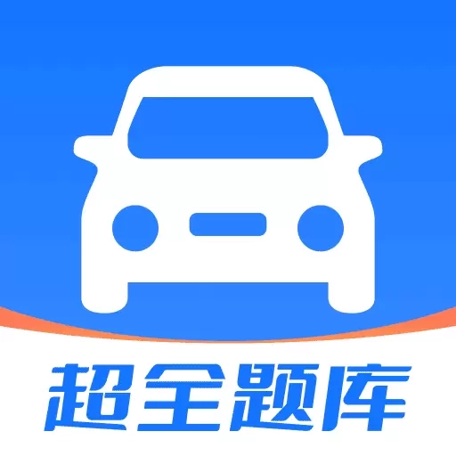 驾考快通