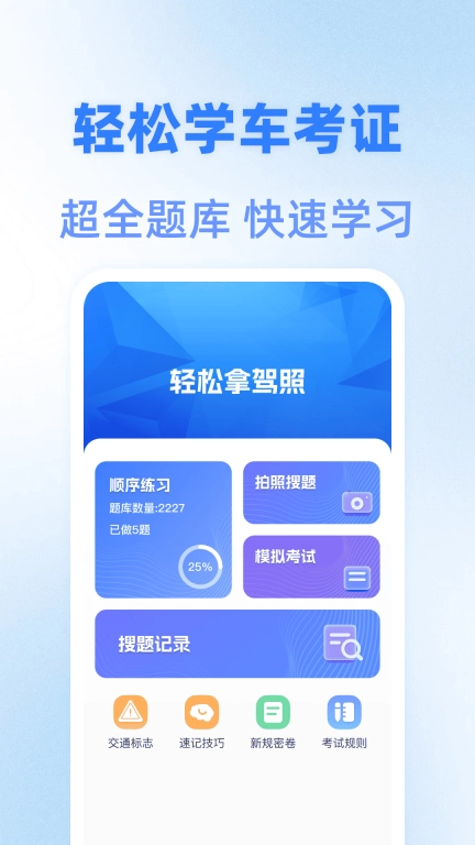 驾考快通