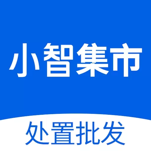 小智集市