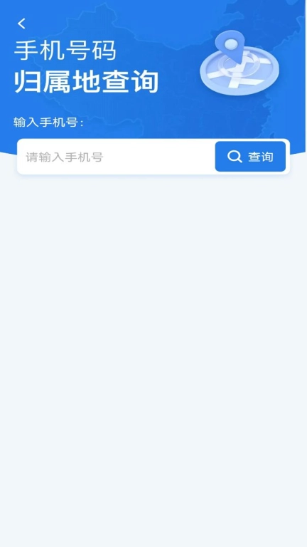 号码归属地查询