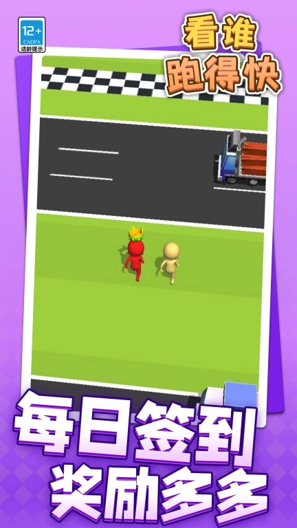 看谁跑的快