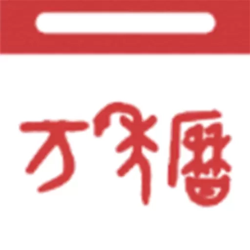 指尖万年历