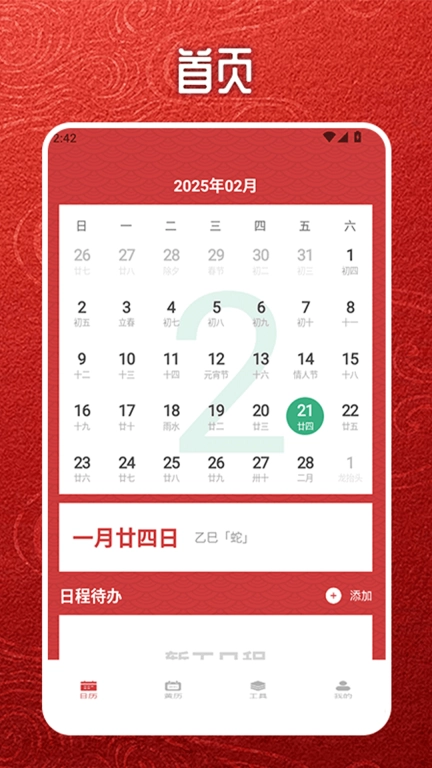 指尖万年历