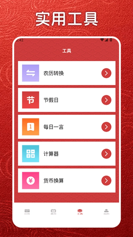 指尖万年历