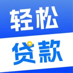 轻松贷款