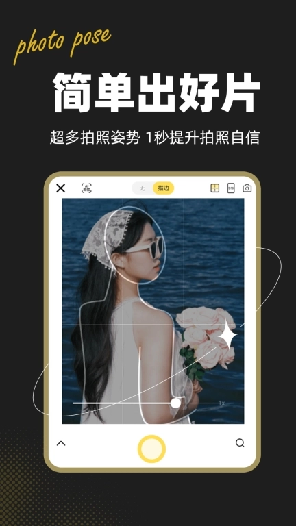 拍照姿势助手
