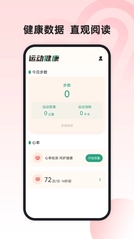 运动健康管家