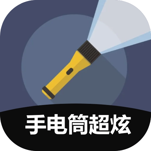 手电筒超炫-绚彩手电筒