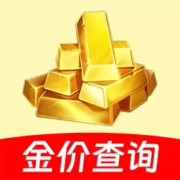 金价查询助手-实时金价掌握