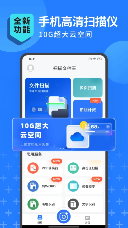 扫描转文字王