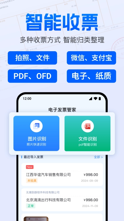 电子发票报销管家-税票发票查验