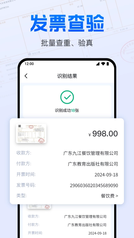 电子发票报销管家-税票发票查验
