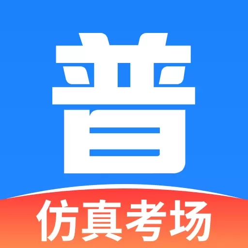 普通话水平自测试