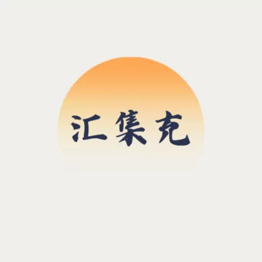 汇集充-新能源汽车充电