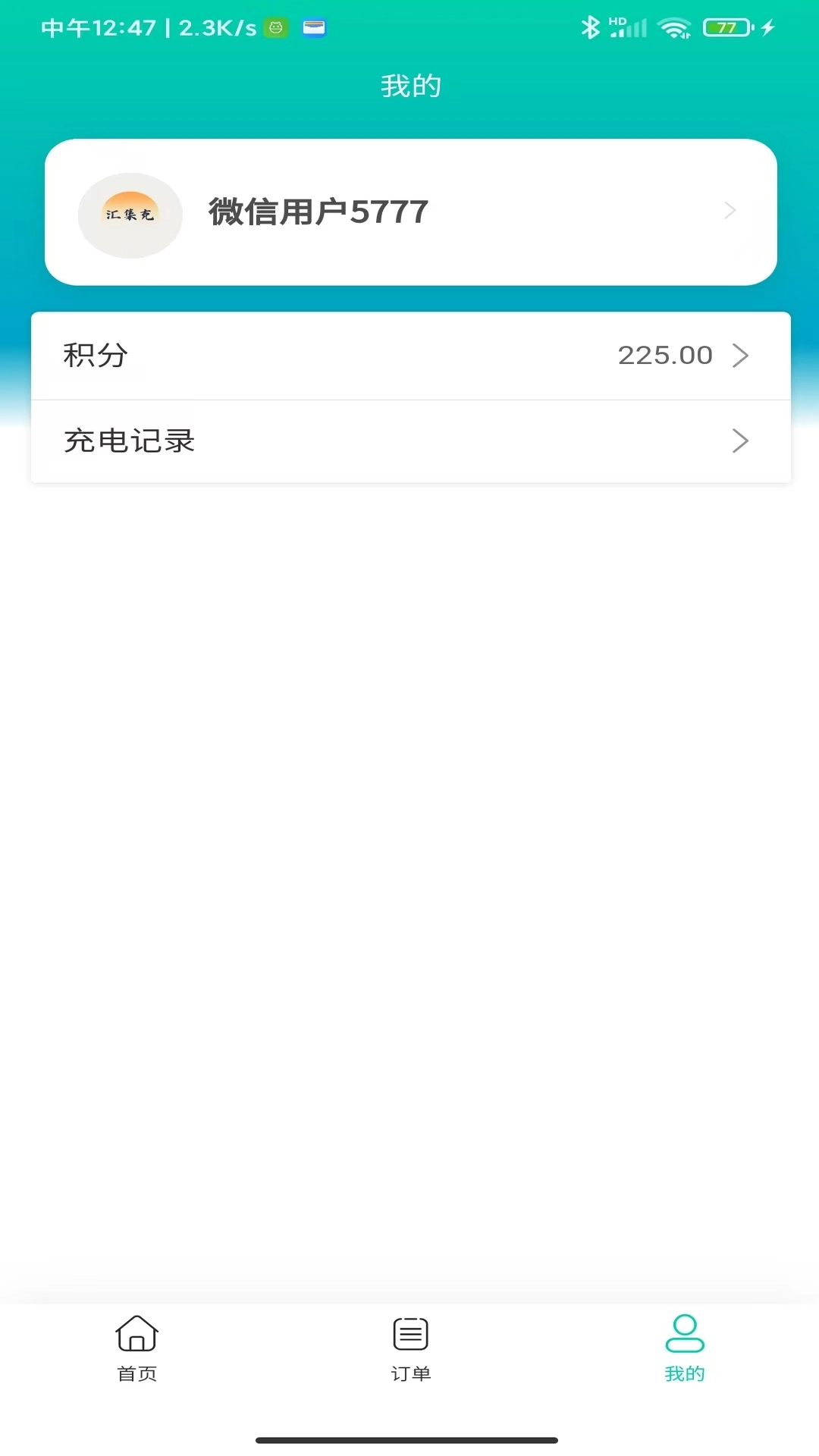 汇集充-新能源汽车充电