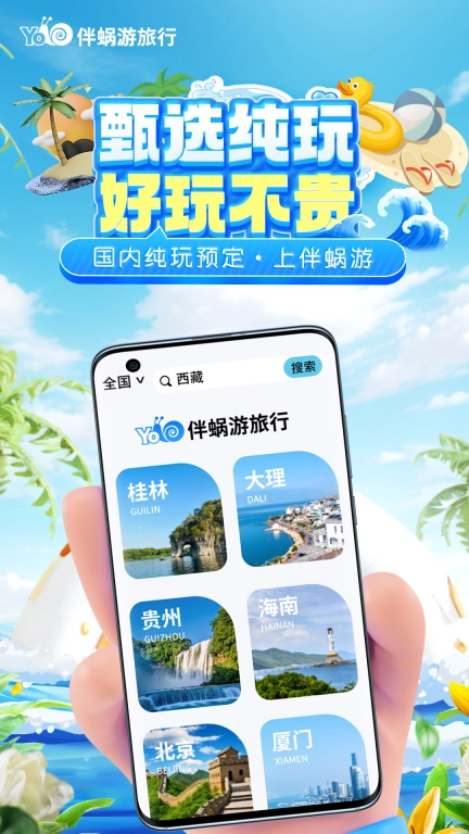 伴蜗游旅行