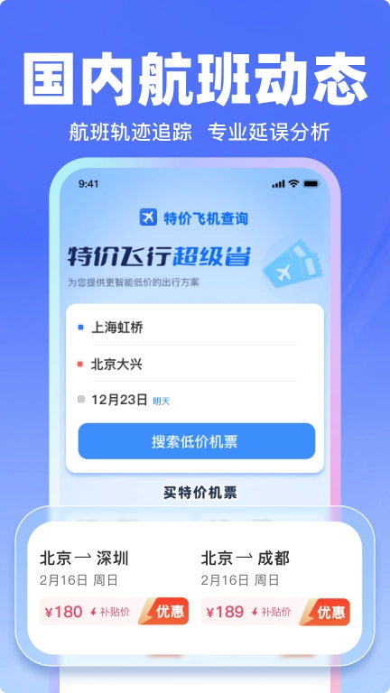 飞机票特价查询
