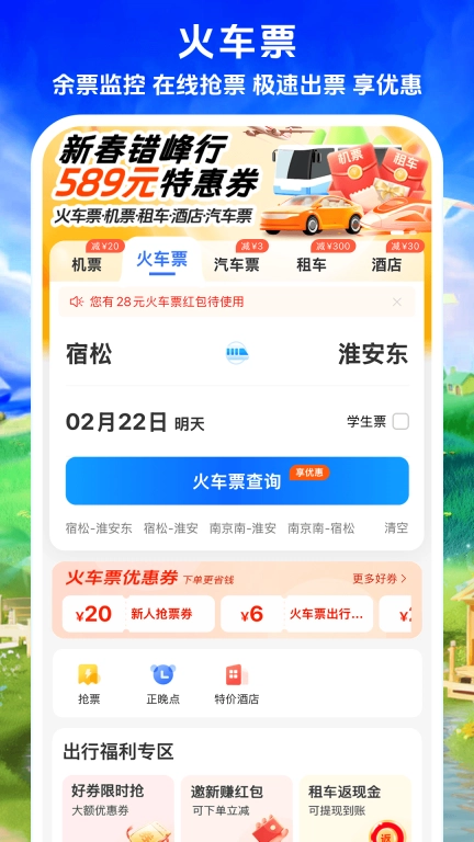 铁行特价机票
