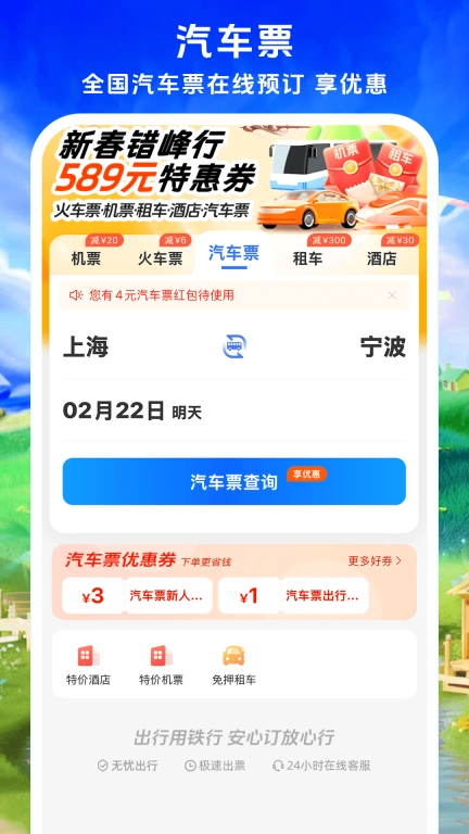 铁行特价机票