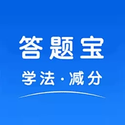 学法减分答题宝-拍照搜题