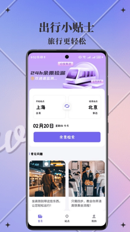 火车查查