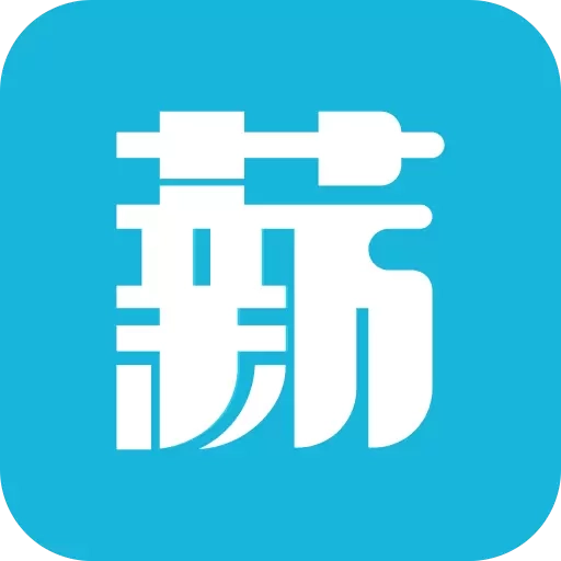 薪老板