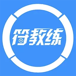 符教练题库