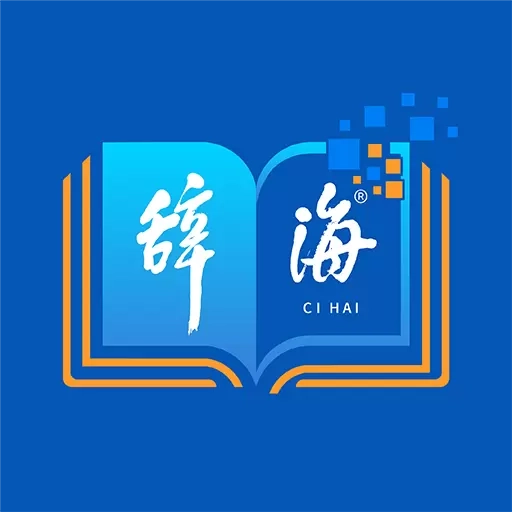 辞海HD