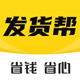 发货帮-大票零担交易平台