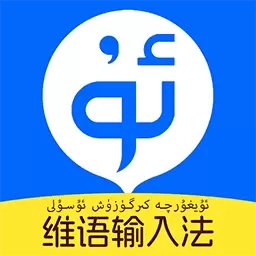 搜度维语输入法