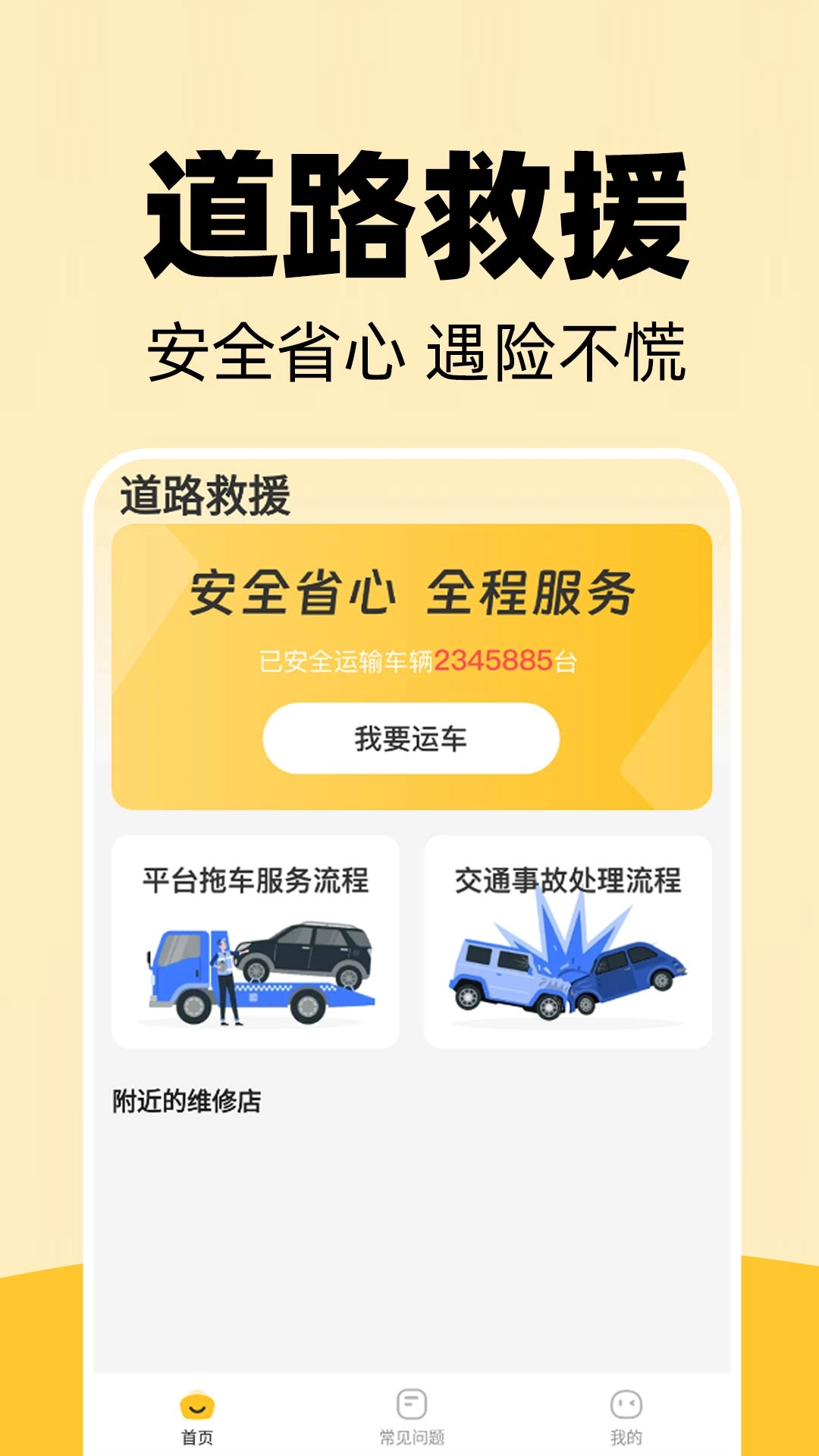 道路司机救援