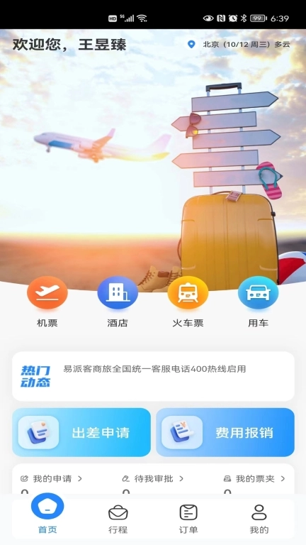 易派客商旅