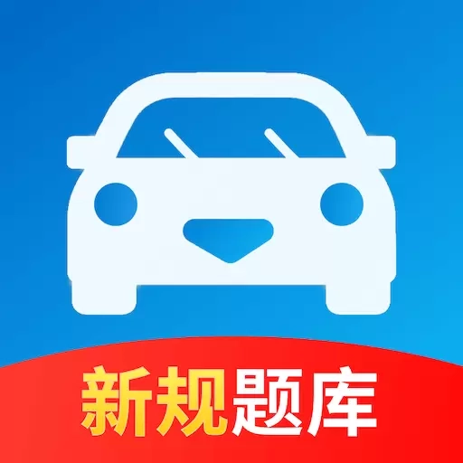 驾照考试一点灵