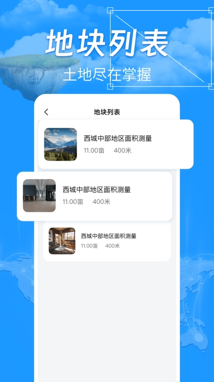 手机全能测亩王
