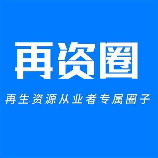 再资圈-再生资源从业者专属平台