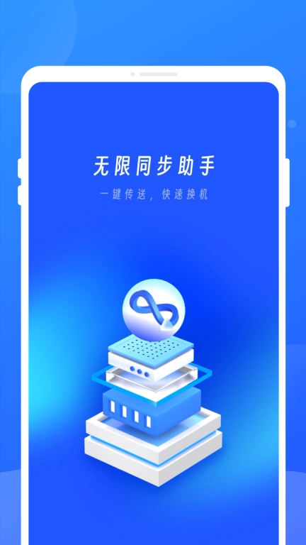 无限同步助手