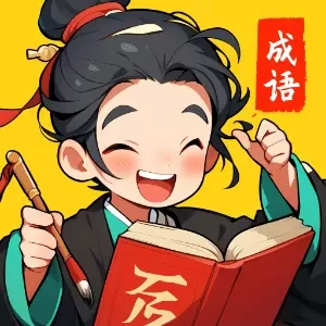 成语大乐谷