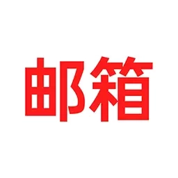 免费手机邮箱