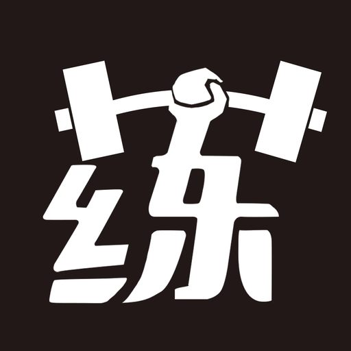 毅起练-专注力量训练和饮食管理